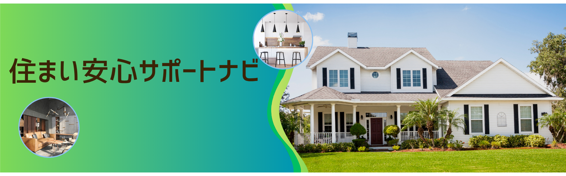 住まい安心サポートナビ