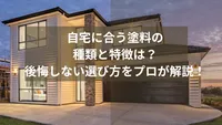 自宅に合う塗料の種類と特徴は？後悔しない選び方をプロが解説！