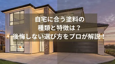 自宅に合う塗料の種類と特徴は？後悔しない選び方をプロが解説！