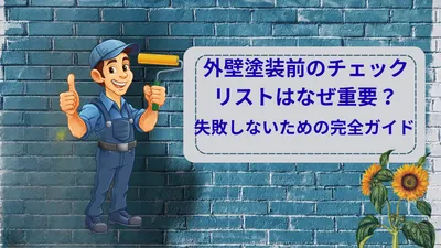 外壁塗装前のチェックリストはなぜ重要？失敗しないための完全ガイド